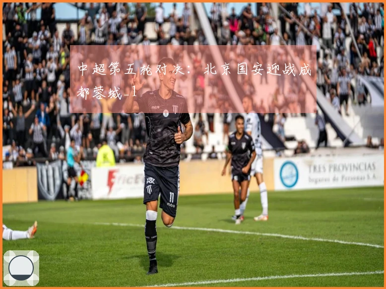 中超第五轮对决：北京国安迎战成都蓉城_1