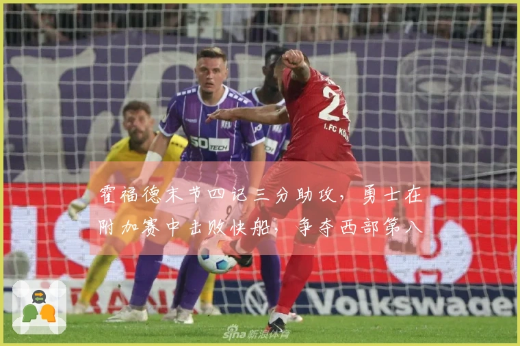 霍福德末节四记三分助攻，勇士在附加赛中击败快船，争夺西部第八名与太阳对决