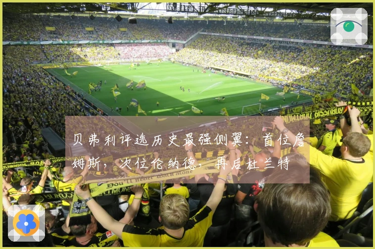 贝弗利评选历史最强侧翼：首位詹姆斯，次位伦纳德，再后杜兰特