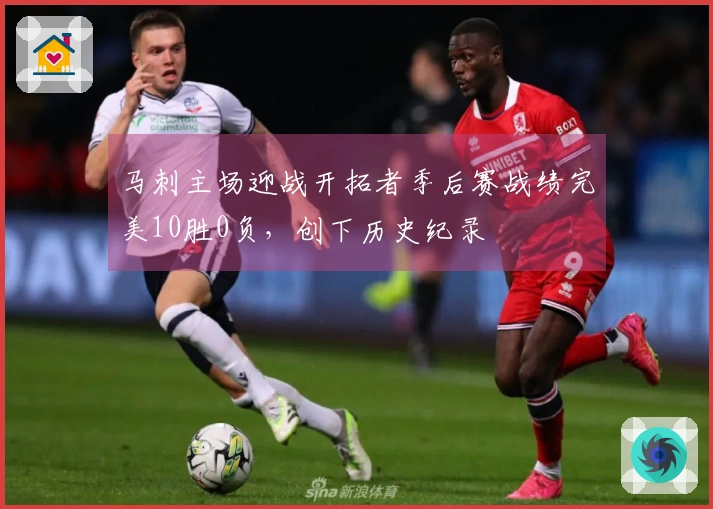 马刺主场迎战开拓者季后赛战绩完美10胜0负，创下历史纪录