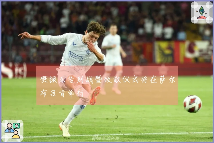 樊振东告别战暨致敬仪式将在萨尔布吕肯举行