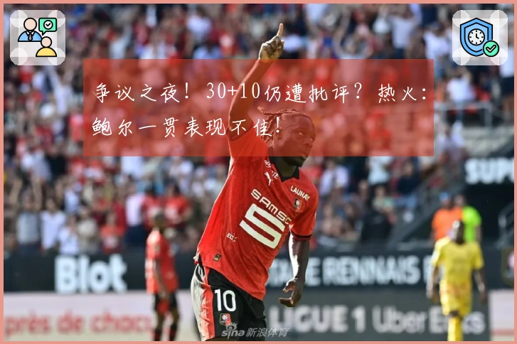 争议之夜！30+10仍遭批评？热火：鲍尔一贯表现不佳！