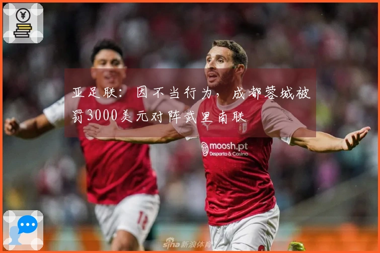 亚足联：因不当行为，成都蓉城被罚3000美元对阵武里南联