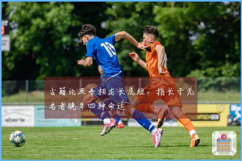 古籍论及手相龙长虎短，指长于无名者晚年四种命运