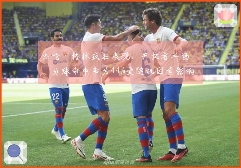 杰伦·格林疯狂表现，开拓者半场三分球命中率为44%受随机因素影响