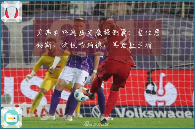 贝弗利评选历史最强侧翼：首位詹姆斯，次位伦纳德，再后杜兰特